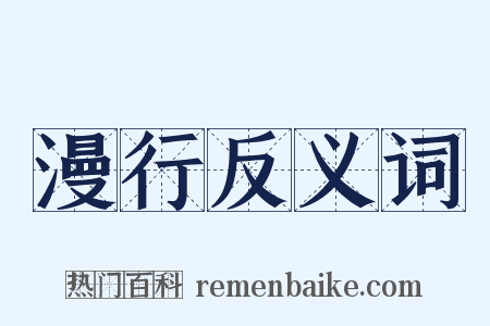 漫行反义词是什么意思的图片